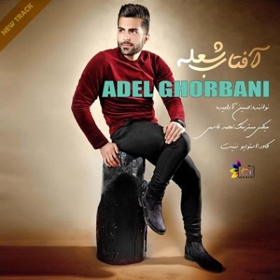 عادل قربانی آفتابه شعله